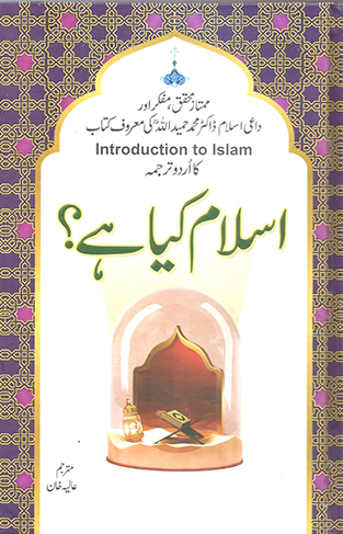 Islam Kiya Ha ? (Introduction To Islam)